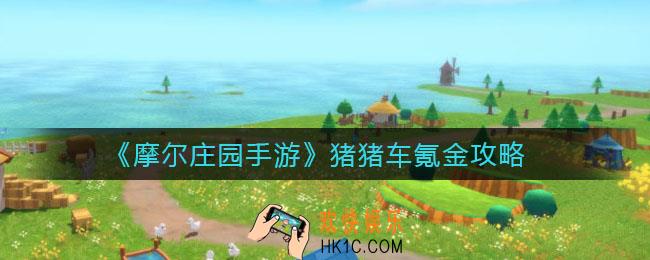 摩尔庄园手游猪猪车氪金多少_猪猪车怎么获取