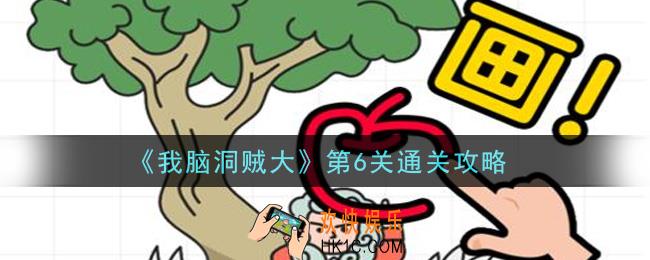 我脑洞贼大第6关怎么过_第6关通关攻略