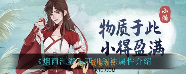 烟雨江湖西川剑法怎么样_西川剑法属性介绍