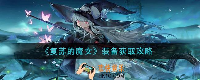 复苏的魔女装备怎么获得_装备获取攻略