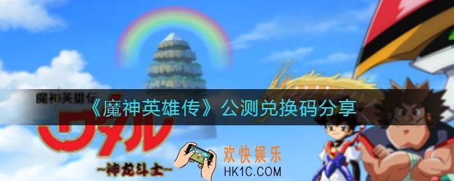 魔神英雄传公测兑换码有哪些_魔神英雄传公测兑换码分享