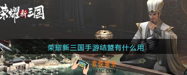 荣耀新三国手游结盟有什么用_结盟城市互通吗