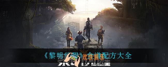 黎明觉醒食谱配方_食谱配方大全
