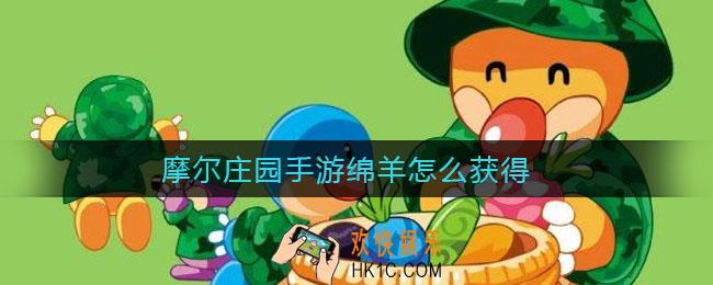 摩尔庄园手游绵羊怎么获得_摩尔庄园手游绵羊获得方法