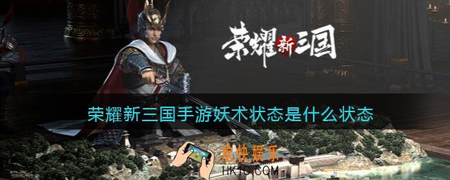 荣耀新三国手游妖术状态是什么状态_妖术状态介绍