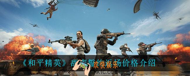 和平精英甜蜜誓约什么时候返场_甜蜜誓约返场价格介绍