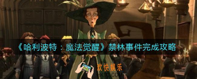 哈利波特魔法觉醒禁林事件是什么_禁林事件完成攻略