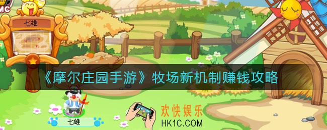 摩尔庄园手游牧场新机制怎么赚钱_牧场新机制赚钱攻略