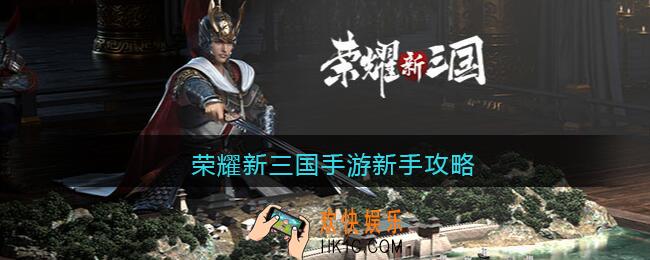 荣耀新三国手游新手攻略_新手怎么开荒