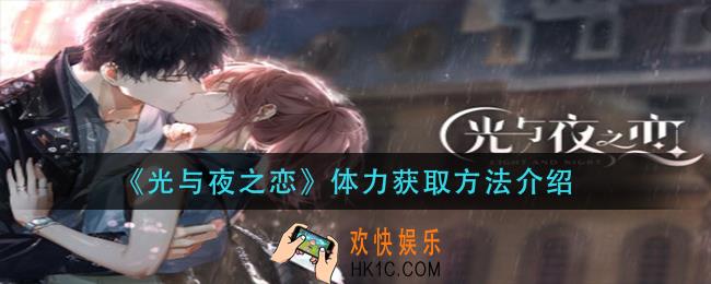 光与夜之恋体力怎么获得_体力获取方法介绍