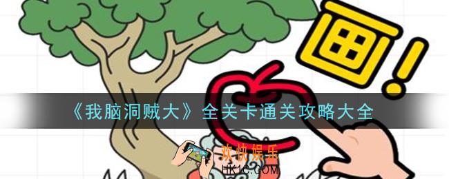 我脑洞贼大全关卡怎么通关_全关卡通关攻略大全