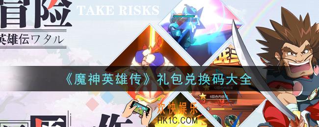 魔神英雄传礼包兑换码有哪些2021_礼包码领取
