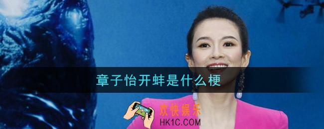 章子怡开蚌是什么梗_章子怡开蚌梗的意思及出处介绍