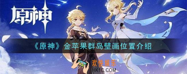 原神金苹果群岛壁画在哪里_金苹果群岛壁画位置介绍