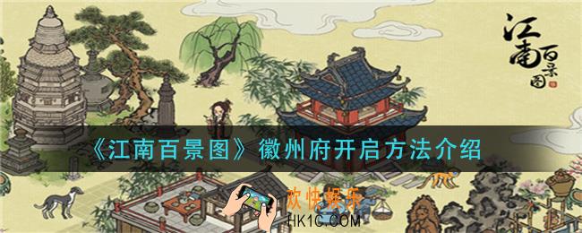 江南百景图徽州府怎么开启_徽州府开启方法介绍