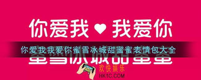 你爱我我爱你蜜雪冰城甜蜜蜜表情包分享_你爱我我爱你蜜雪冰城甜蜜蜜表情包大全
