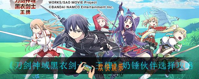 刀剑神域黑衣剑士王牌奶锤伙伴怎么选_奶锤伙伴选择攻略