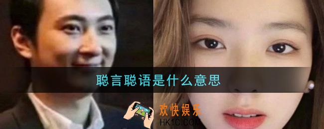 聪言聪语是什么意思_聪言聪语意思介绍