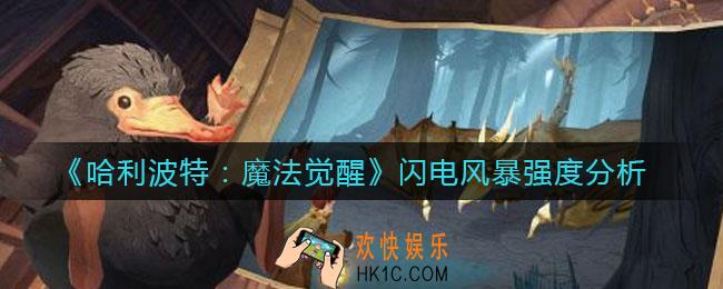 哈利波特魔法觉醒闪电风暴怎么样_闪电风暴强度分析