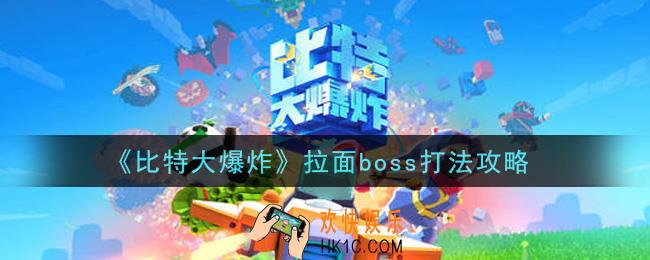 比特大爆炸拉面boss怎么打_拉面boss打法攻略