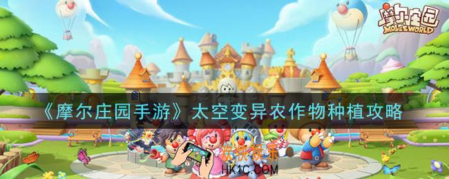 摩尔庄园手游太空变异农作物怎么种_太空变异农作物种植攻略