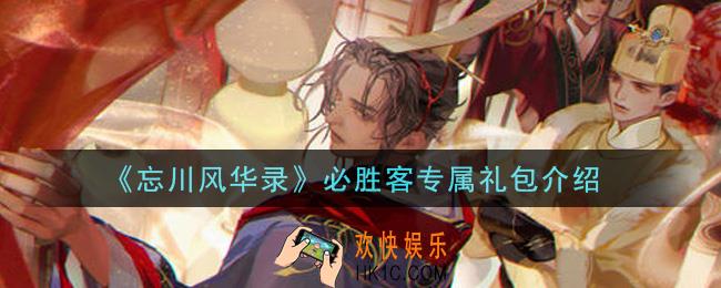 忘川风华录必胜客专属礼包内容是什么_必胜客专属礼包介绍