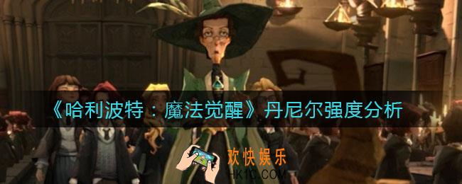 哈利波特魔法觉醒丹尼尔怎么样_丹尼尔强度分析