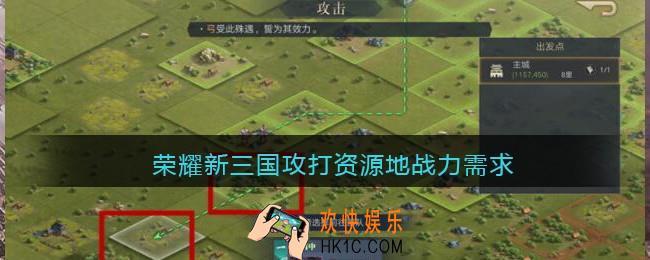 荣耀新三国攻打资源地战力需求_1
