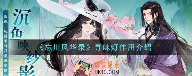 忘川风华录寻味灯有什么用_寻味灯作用介绍