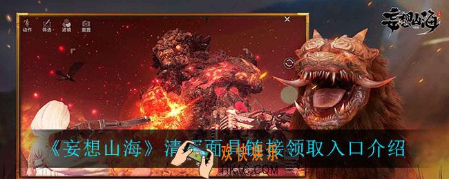 妄想山海清晖面具怎么获得_清晖面具链接领取入口介绍