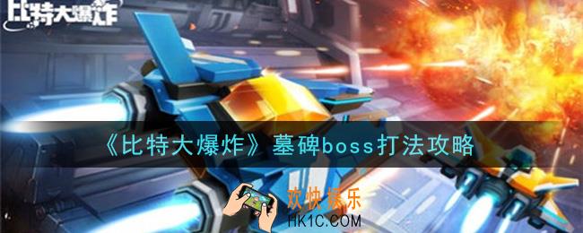 比特大爆炸墓碑boss怎么打_墓碑boss打法攻略