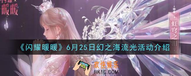 闪耀暖暖6月25日幻之海流光活动内容奖励详解_6月25日幻之海流光活动介绍