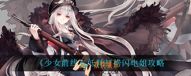 少女前线怎么低耗打捞闪电姐_低耗打捞闪电姐攻略