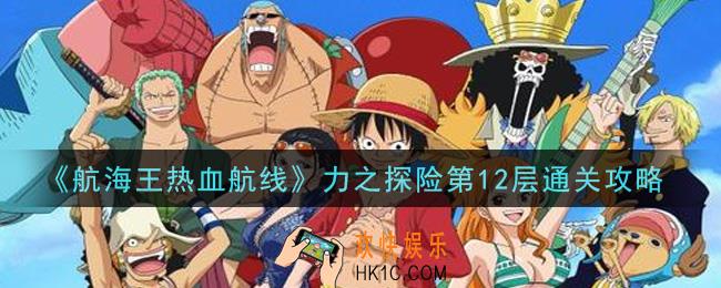 航海王热血航线力之探险第12层怎么过_力之探险第12层通关攻略