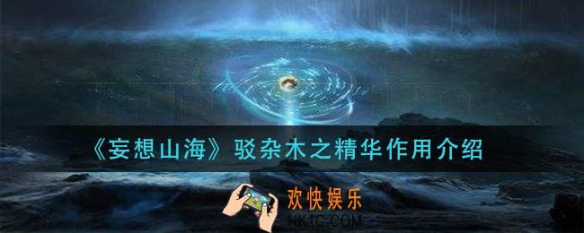 妄想山海驳杂木之精华有什么用_驳杂木之精华作用介绍
