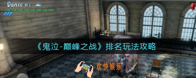 鬼泣巅峰之战怎么冲排名_排名玩法攻略