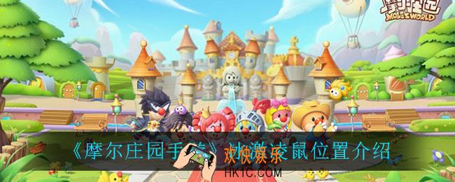 摩尔庄园手游冰激凌鼠在哪_冰激凌鼠位置介绍