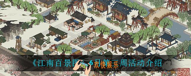 江南百景图6月第三周有什么活动_6月第三周活动介绍