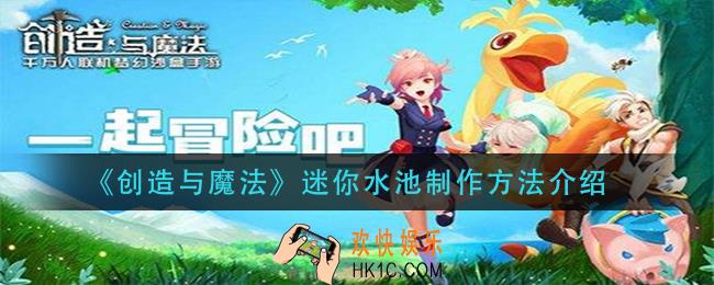 创造与魔法迷你水池怎么做_迷你水池制作方法介绍