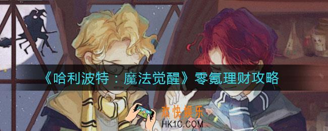 哈利波特魔法觉醒怎么零氪理财_零氪理财攻略