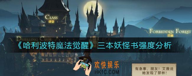 哈利波特魔法觉醒三本妖怪书怎么样_三本妖怪书强度分析