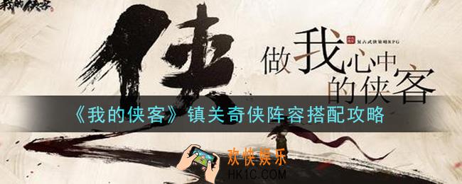 我的侠客镇关奇侠阵容怎么搭配_镇关奇侠阵容搭配攻略