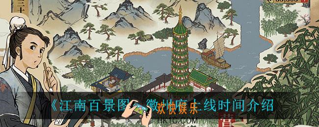 江南百景图徽州府什么时候上线_徽州府上线时间介绍