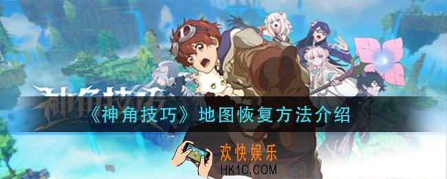 神角技巧地图怎么恢复_地图恢复方法介绍
