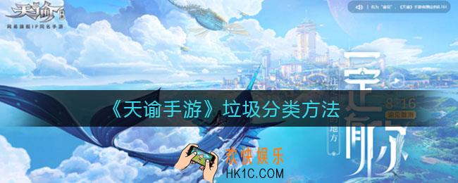 天谕手游垃圾怎么分类_垃圾分类方法
