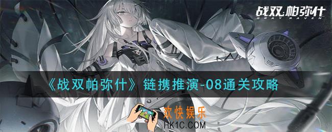 战双帕弥什链携推演