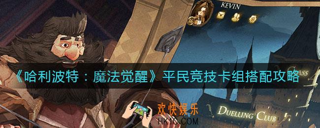 哈利波特魔法觉醒平民竞技卡组怎么搭配_平民竞技卡组搭配攻略