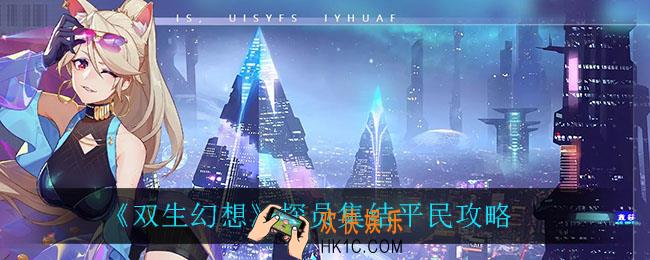 双生幻想探员集结怎么玩_探员集结平民攻略