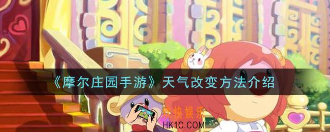 摩尔庄园手游天气怎么变_天气改变方法介绍