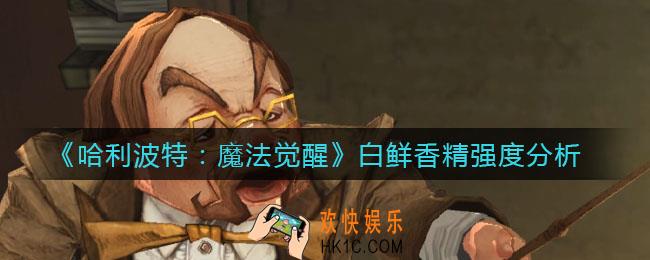 哈利波特魔法觉醒白鲜香精怎么样_白鲜香精强度分析